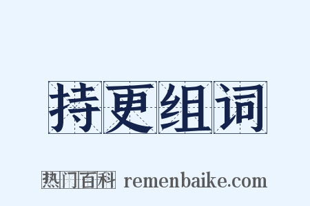 持更组词是什么意思的图片